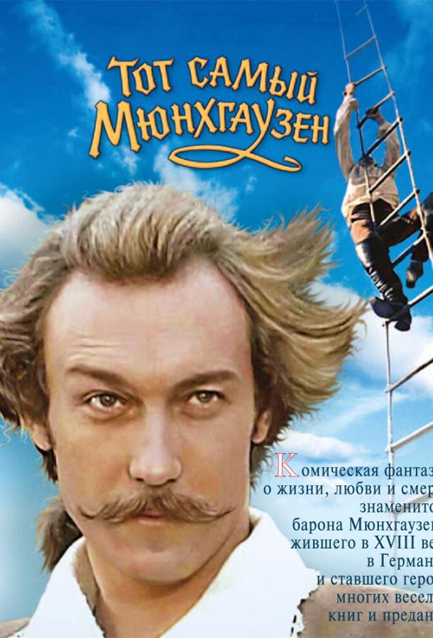 Фильм Тот самый Мюнхгаузен 1979 смотреть онлайн с Инной Чуриковой и Александром Абдуловым